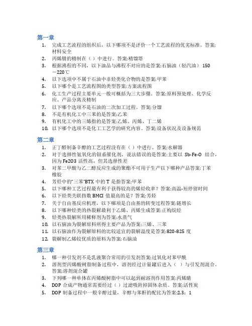智慧树答案化工工艺学知到课后答案章节测试2022年