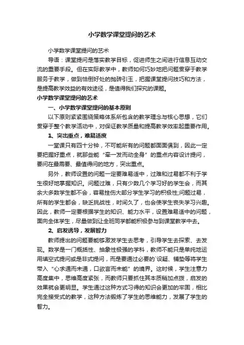 小学数学课堂提问的艺术