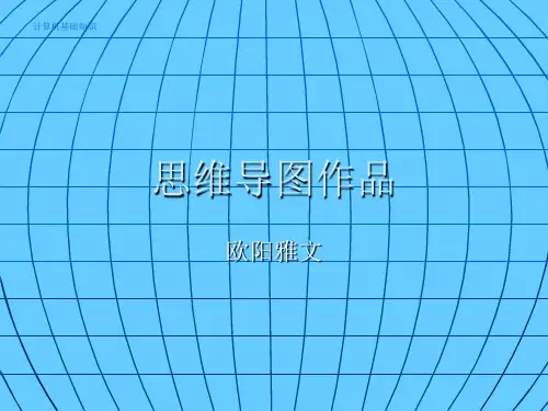 优秀的思维导图模板