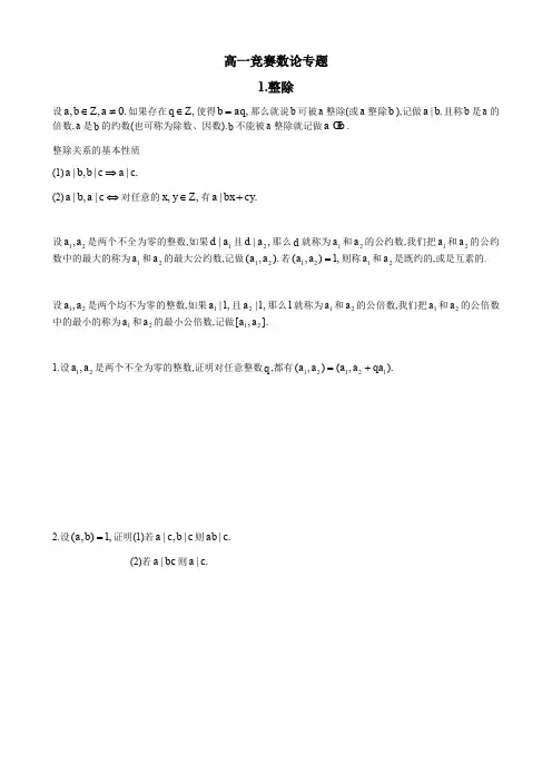 四川省成都七中高中数学竞赛数论专题讲义及详解：1整除