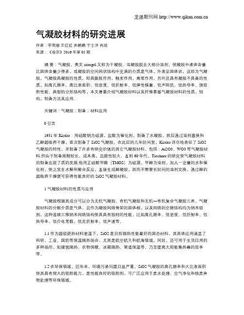 气凝胶材料的研究进展