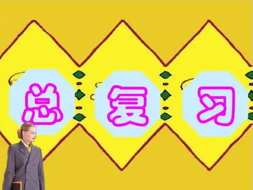 三年级数学上册《长度、质量、时间单位》复习课件
