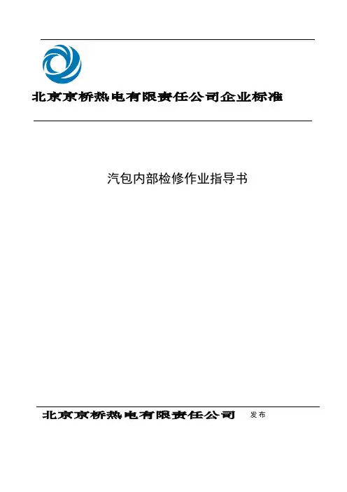 汽包内部检修作业指导书