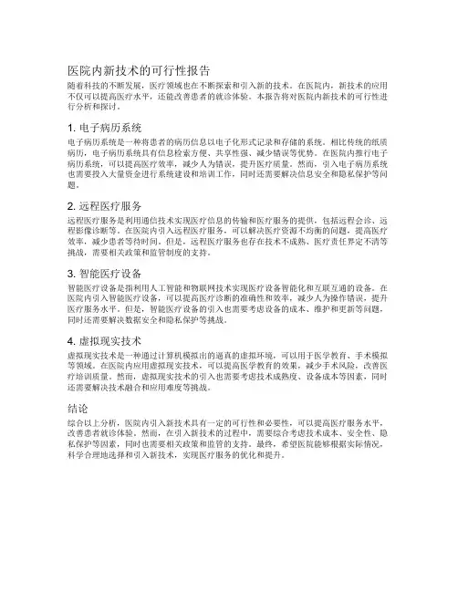 医院内新技术的可行性报告