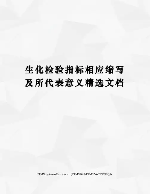 生化检验指标相应缩写及所代表意义