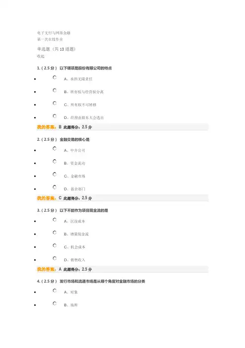电子支付与网络金融在线作业
