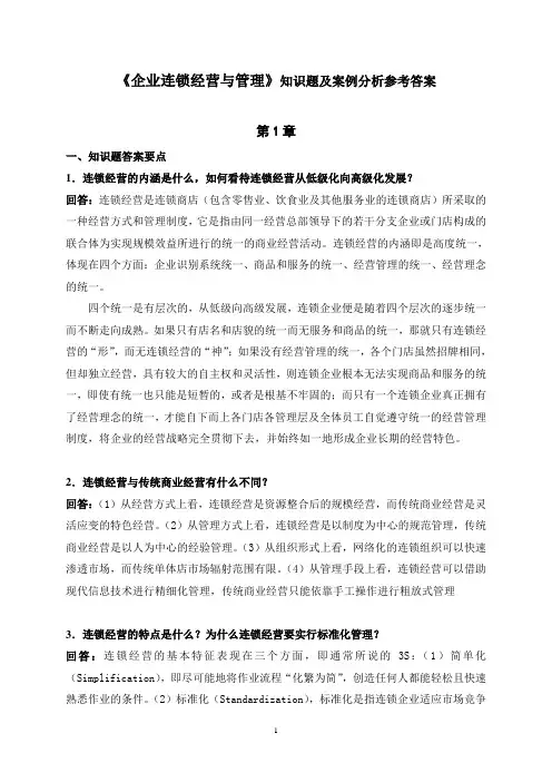 连锁经营知识题及案例分析参考答案