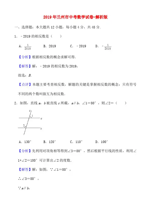 2019年兰州市中考数学试卷-解析版