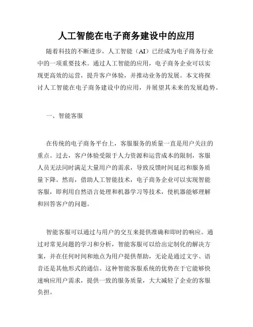 人工智能在电子商务建设中的应用