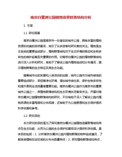 南京白鹭洲公园植物造景群落结构分析