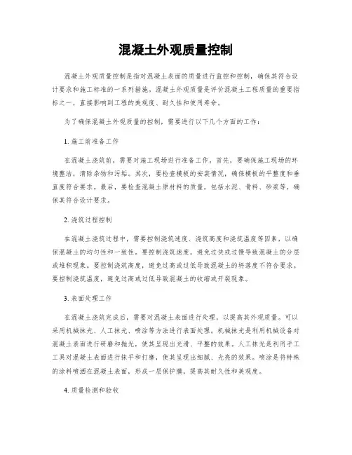 混凝土外观质量控制