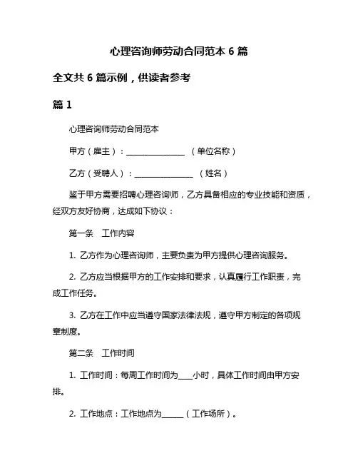 心理咨询师劳动合同范本6篇