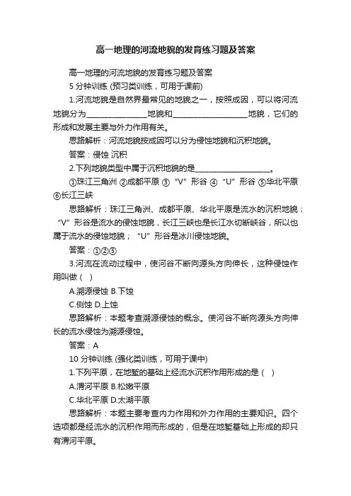高一地理的河流地貌的发育练习题及答案