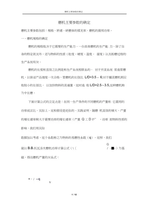 磨机主要参数的确定