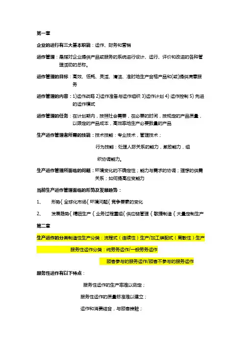 生产运作管理期末复习重点第三版陈荣秋知识分享