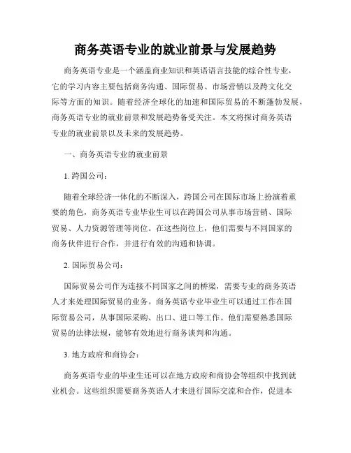 商务英语专业的就业前景与发展趋势
