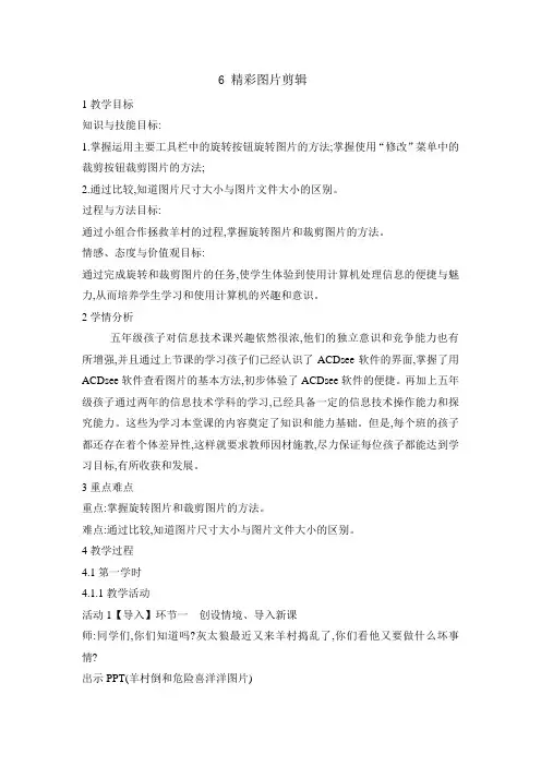五年级上册信息技术教案-2.6精彩图片剪辑｜ 浙江摄影版 (新)