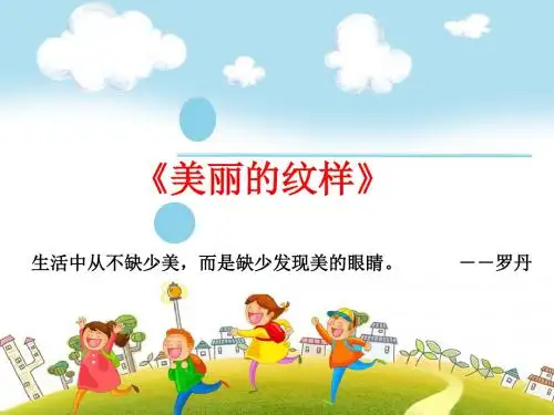 人教版小学美术五年级上册《美丽的纹样》课件
