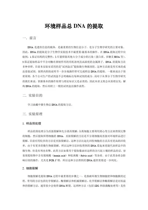 环境样品总DNA的提取 1