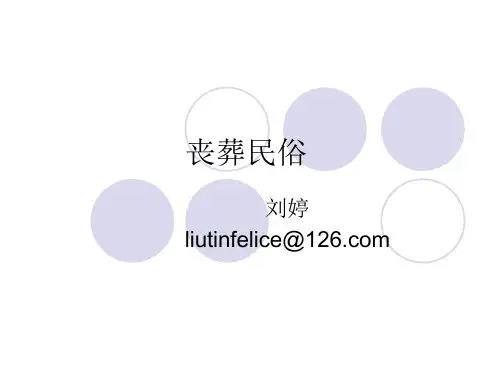丧葬民俗