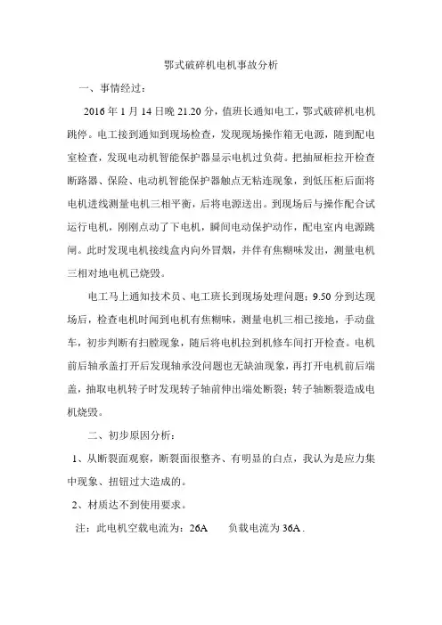 鄂式破碎机电机事故分析