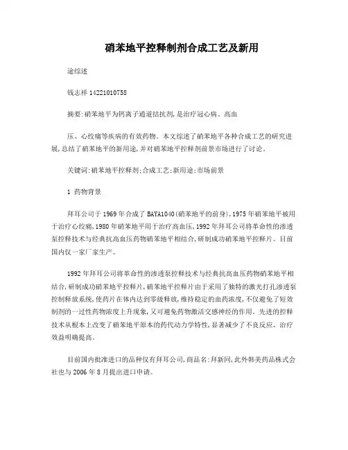 硝苯地平控释制剂合成工艺综述