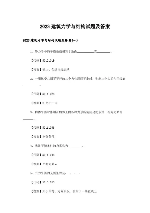2023大学_建筑力学与结构试题及答案