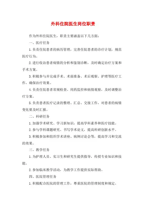 外科住院医生岗位职责