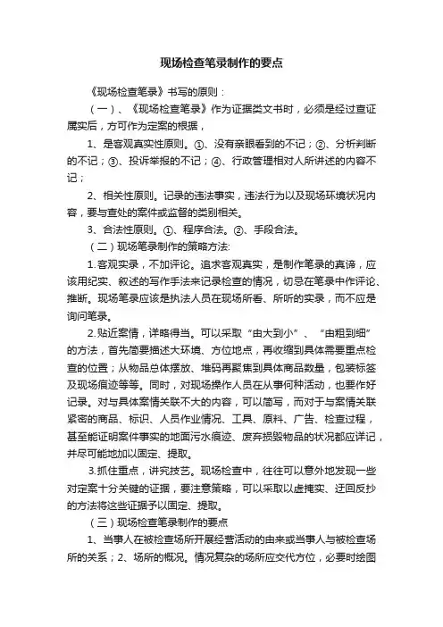 现场检查笔录制作的要点