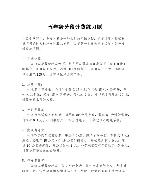 五年级分段计费练习题