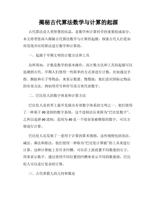 揭秘古代算法数学与计算的起源