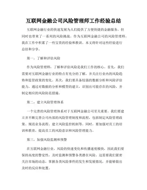 互联网金融公司风险管理师工作经验总结