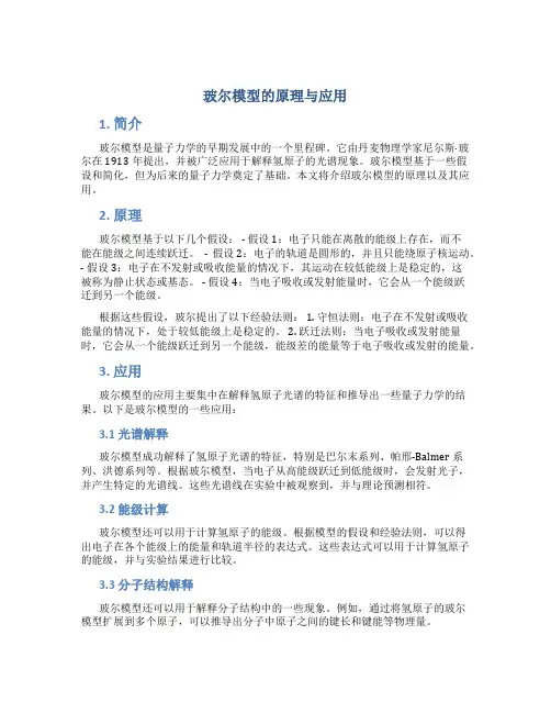 玻尔模型的原理与应用