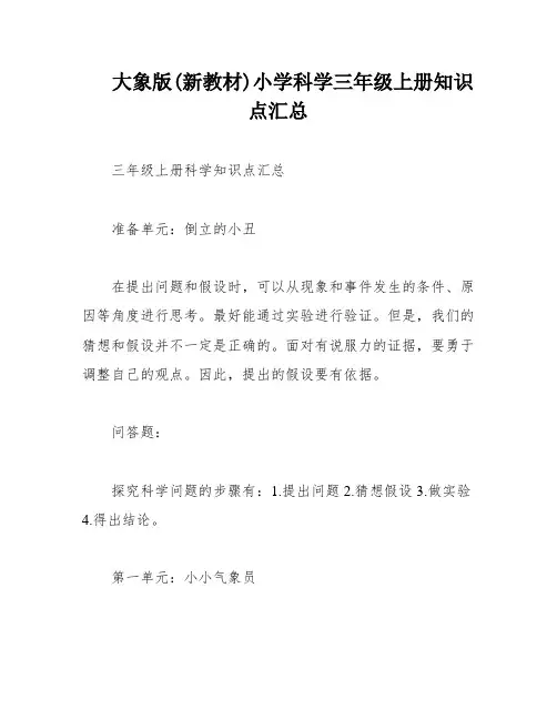 大象版(新教材)小学科学三年级上册知识点汇总