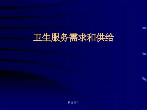 《卫生服务需求》