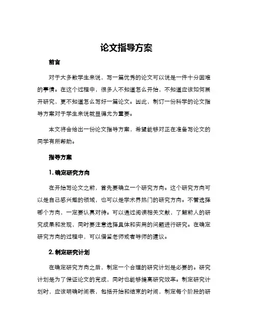论文指导方案