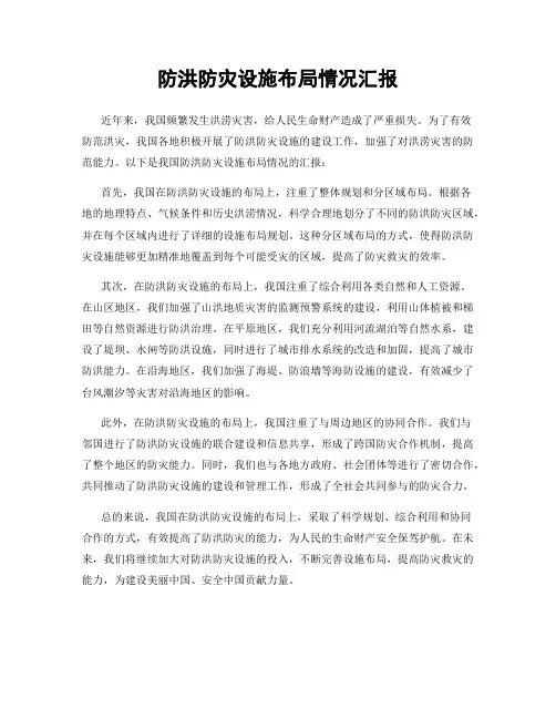 防洪防灾设施布局情况汇报