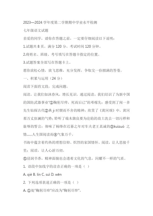 山东省聊城市莘县2023-2024学年七年级下学期期中语文试题(原卷版+解析版)