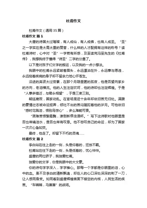 杜甫作文（通用35篇）