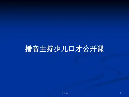 播音主持少儿口才公开课PPT学习教案