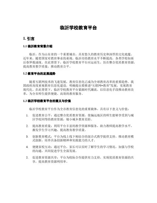 临沂学校教育平台