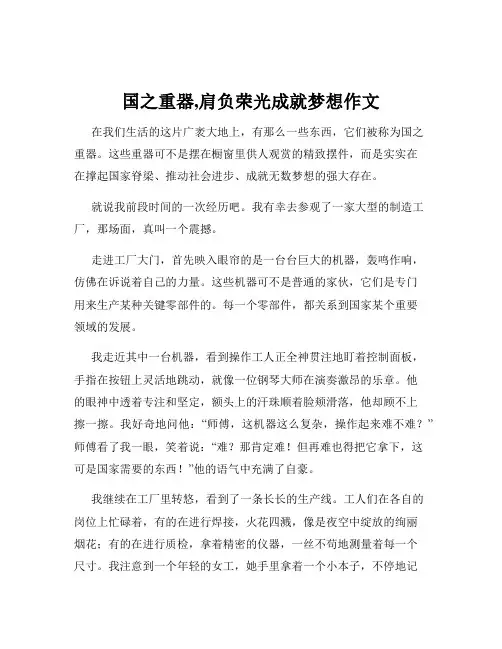 国之重器,肩负荣光成就梦想作文