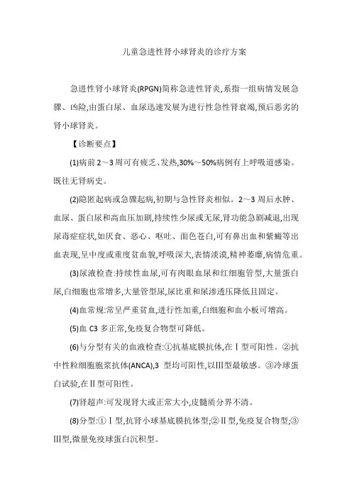儿童急进性肾小球肾炎的诊疗方案