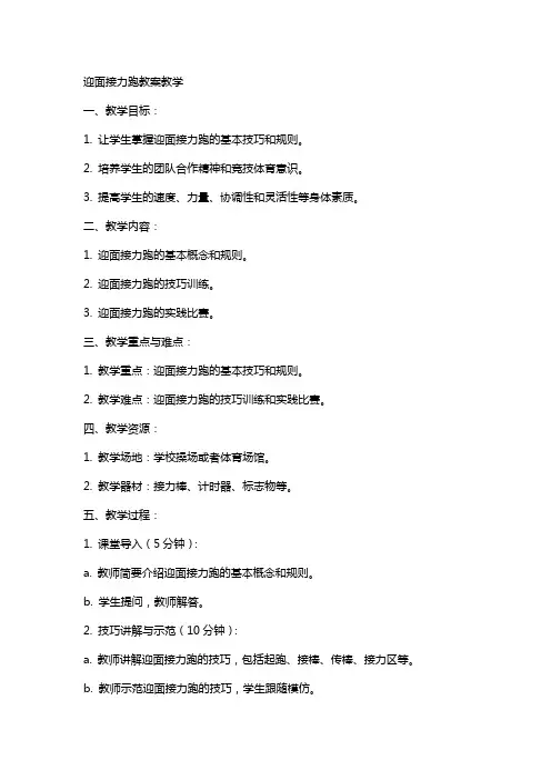 迎面接力跑教案教学