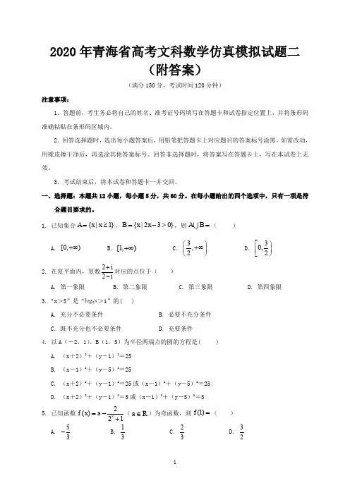 2020年青海省高考文科科数学仿真模拟试题二(附答案)