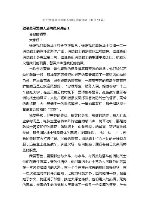 关于致敬最可爱的人消防员演讲稿（通用13篇）