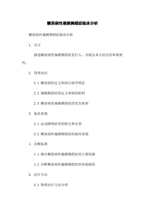 糖尿病性偏侧舞蹈症临床分析