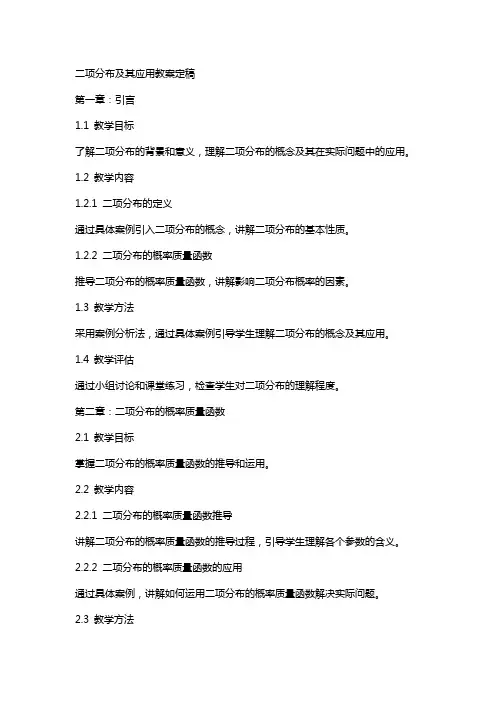 二项分布及其应用教案定稿