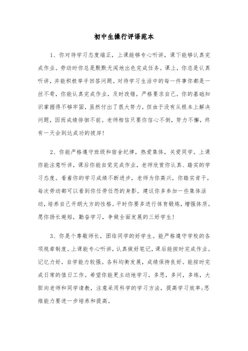 初中生操行评语范本（五篇）