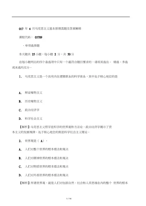2017年4月自考马克思主义基本原理概论真题及答案解释